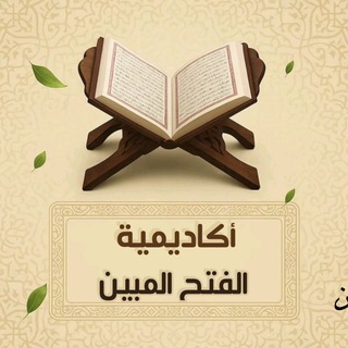 Telegram profile photo for أكاديمية الفتح المبين (للرجال)