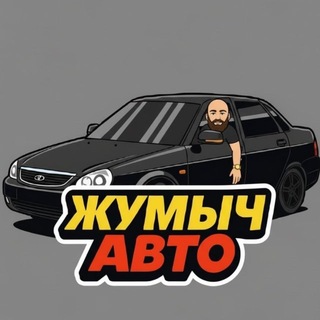 Telegram profile photo for ЖУМЫЧ АВТО
