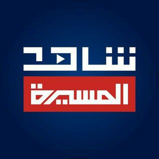 Telegram profile photo for قناة المسيرة محافظة مأرب