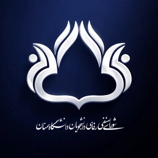 Telegram profile photo for گروه پرسش و پاسخ شورای صنفی رفاهی دانشجویان دانشگاه سمنان