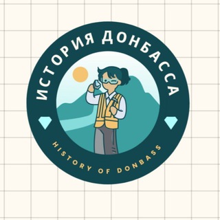 Telegram profile photo for История Донбасса | History of Donbass | Історія Донбасу