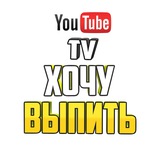 Telegram profile photo for ХОЧУ ВЫПИТЬ TV