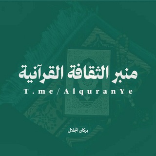Telegram profile photo for منبر الثقافة القرآنية