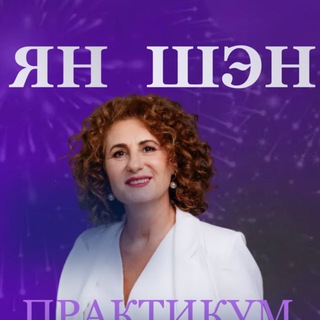 Telegram profile photo for Лист ожидания курса "Ян Шэн"