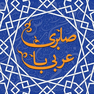 Telegram profile photo for عربی با صابری