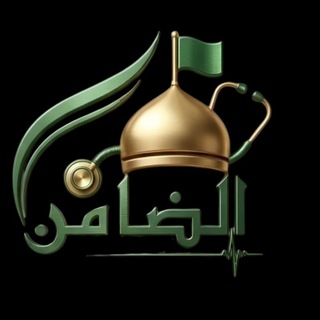 Telegram profile photo for فريق الضامن الطبي