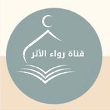 Telegram profile photo for رواء الأثر (تفسير وتدبر)