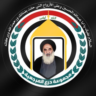 Telegram profile photo for قناة درع المرجعية