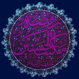 Telegram profile photo for روضه مکتب الحسنین علیهم السلام