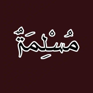 Telegram profile photo for مسلمة |🕌