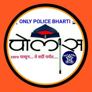 Telegram profile photo for 👮 POLICE_BHARTI🚨