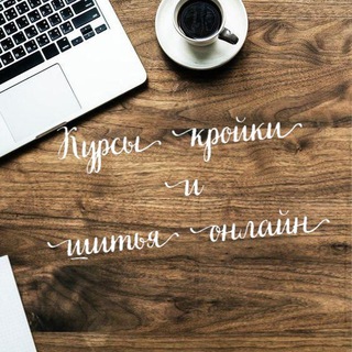 Telegram profile photo for 🪡Курсы «КРОЙКИ И ШИТЬЯ»
