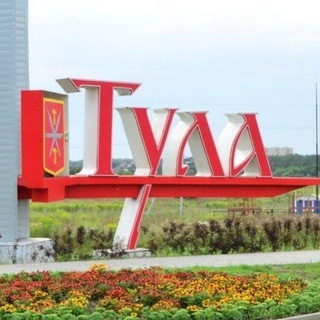 Telegram profile photo for Тула и Тульская область. Главное для народа!
