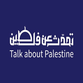 Telegram profile photo for Talk about Palestine 🇵🇸
