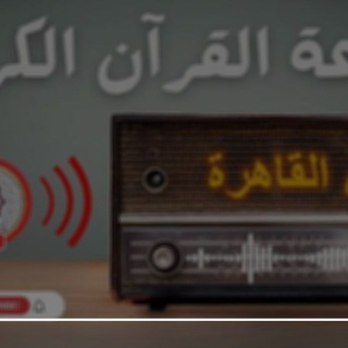 Telegram profile photo for قناة إذاعة القرآن الكريم