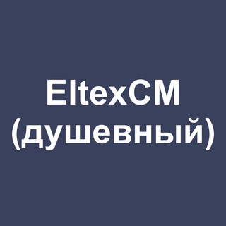 Telegram profile photo for EltexCM Support (душевный)