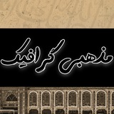 Telegram profile photo for |کانال مذهبی گرافیک|