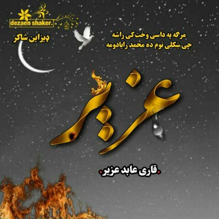 Telegram profile photo for شاعرعابد عُـزیر