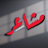 Telegram profile photo for مِـجَـࢪدَ مِـشِـاެعَـࢪ 📝