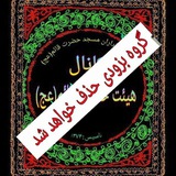Telegram profile photo for هیئت حضرت قائم(عج)