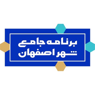 Telegram profile photo for برنامه جامع شهر اصفهان