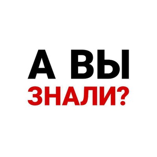 Telegram profile photo for А вы знали?