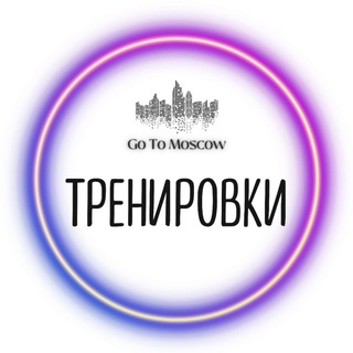 Telegram profile photo for Тренировки с GO TO MOSCOW