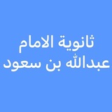 Telegram profile photo for ثانوية الإمام عبدالله بن سعود (مسارات)