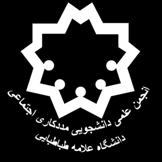 Telegram profile photo for انجمن علمی دانشجویی مددکاری اجتماعی دانشگاه علامه طباطبایی