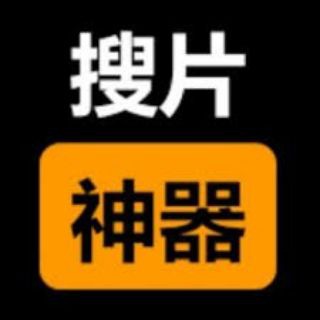 Telegram group profile photo for 搜片神器&万能搜片