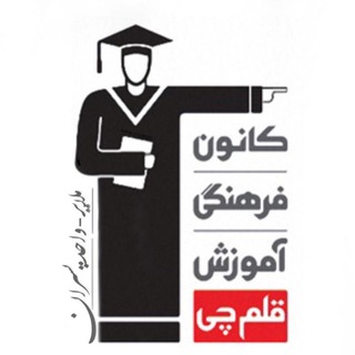 Telegram profile photo for قلم چی| ملایر -واحد پسران |هدایت