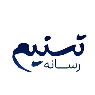 Telegram profile photo for رسانه تسنیم