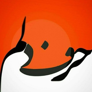 Telegram profile photo for ⚜حرف دلم ⚜