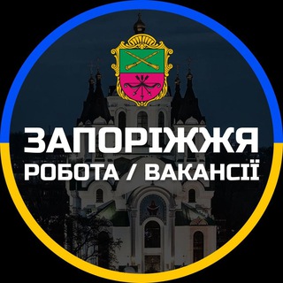 Telegram profile photo for Робота Запоріжжя