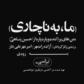 Telegram profile photo for «ما،بهناچاری»