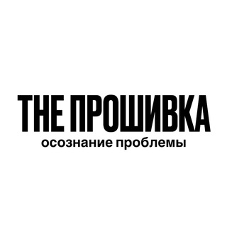 Telegram profile photo for THE ПРОШИВКА (осознание проблемы)
