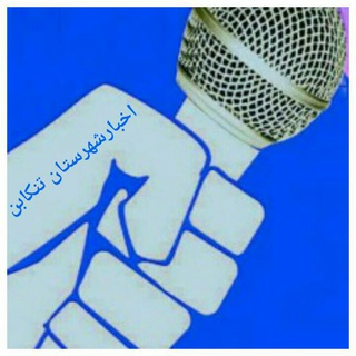 Telegram profile photo for کانال اخبار تنکابن