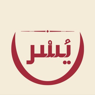 Telegram profile photo for يُـسْـر