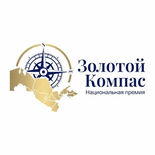 Telegram profile photo for "ЗОЛОТОЙ КОМПАС"