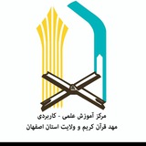 Telegram profile photo for مرکز آموزش علمی کاربردی مهد قرآن کریم و ولایت استان اصفهان