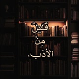 Telegram profile photo for قَليلٌ مِنْ الأَدَب.