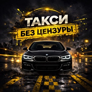 Telegram profile photo for Такси без цензуры