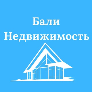 Telegram profile photo for Недвижимость Бали | от 6 млн. руб. | Bali Dream