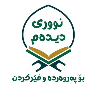 Telegram profile photo for فێرگەی نووری دیدەم