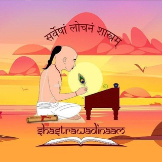 Telegram profile photo for शास्त्रवादिनाम् Shastrawadinaam