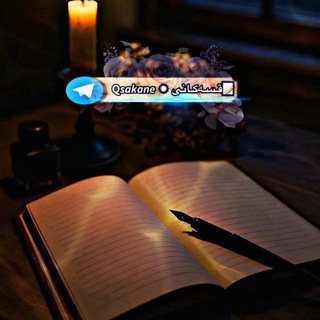 Telegram profile photo for قٌسەکآنی 📝ǫѕᴀᴋᴀɴᴇ