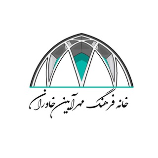 Telegram profile photo for خانه فرهنگ مهرآیین