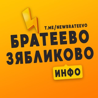 Telegram profile photo for Братеево | Зябликово ❤️ Москва