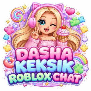 Telegram profile photo for ДАША КЕКСИК РОБЛОКС ЧАТ