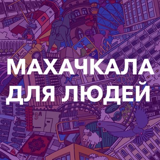 Telegram profile photo for Махачкала для людей